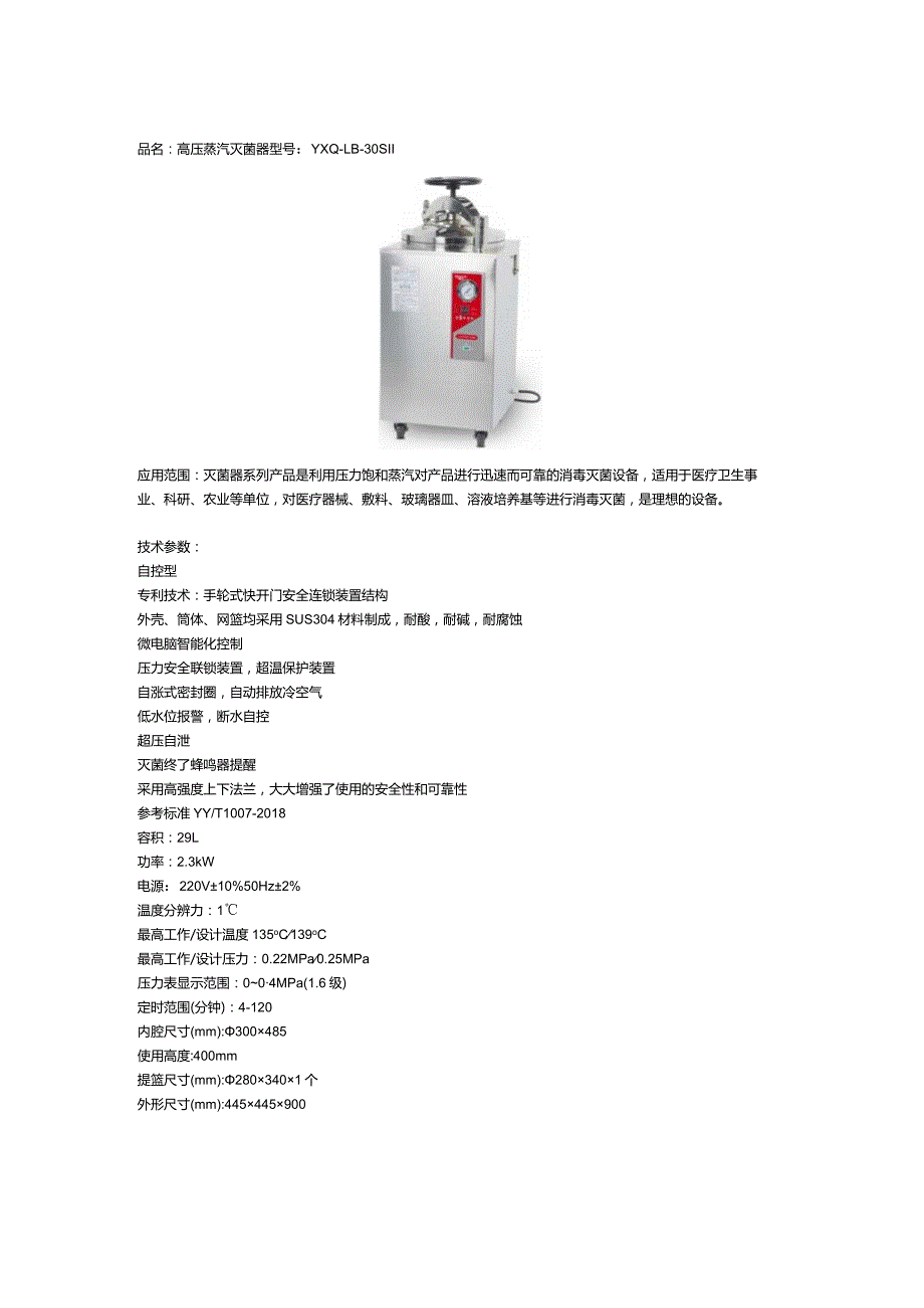 YXQ-LB-30SII高压蒸汽灭菌器.docx_第1页