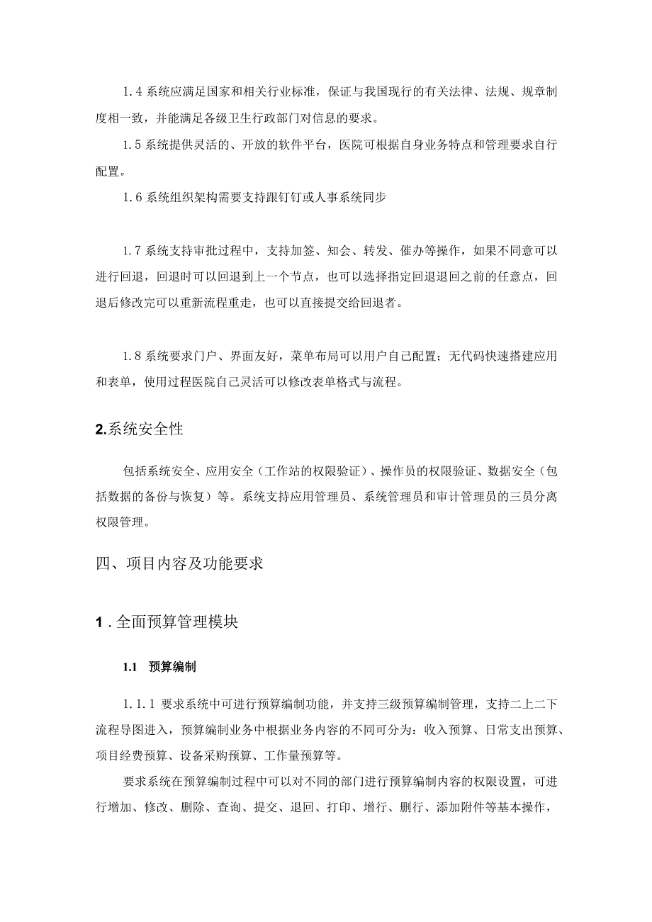 XX市XX医院全面预算内控管理平台建设项目采购需求.docx_第3页