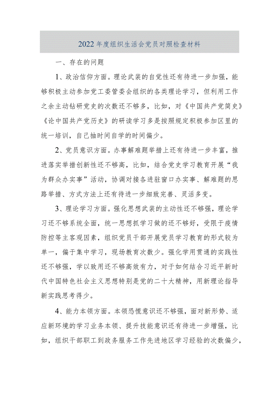 【优质公文】2022年度组织生活会党员对照检查材料（整理版）.docx_第1页