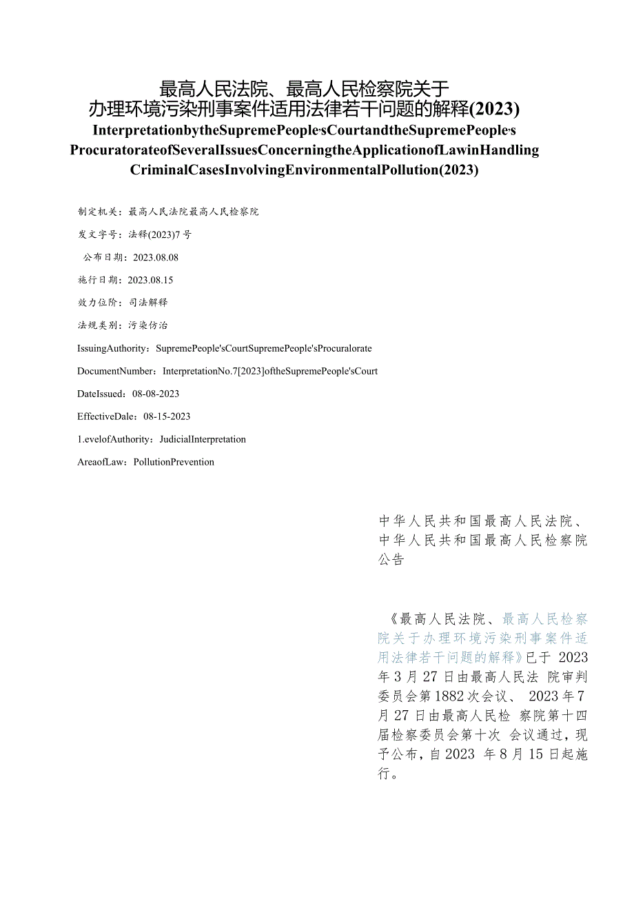 【中英文对照版】最高人民法院、最高人民检察院关于办理环境污染刑事案件适用法律若干问题的解释(2023).docx_第1页
