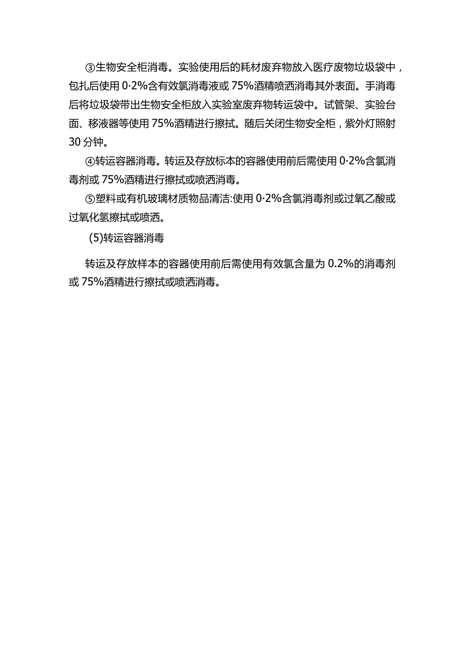 PCR实验室污染的原因分析、处理及整改措施.docx_第3页