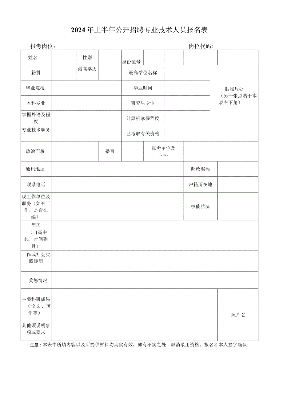 2024年上半年公开招聘专业技术人员报名表.docx_第1页