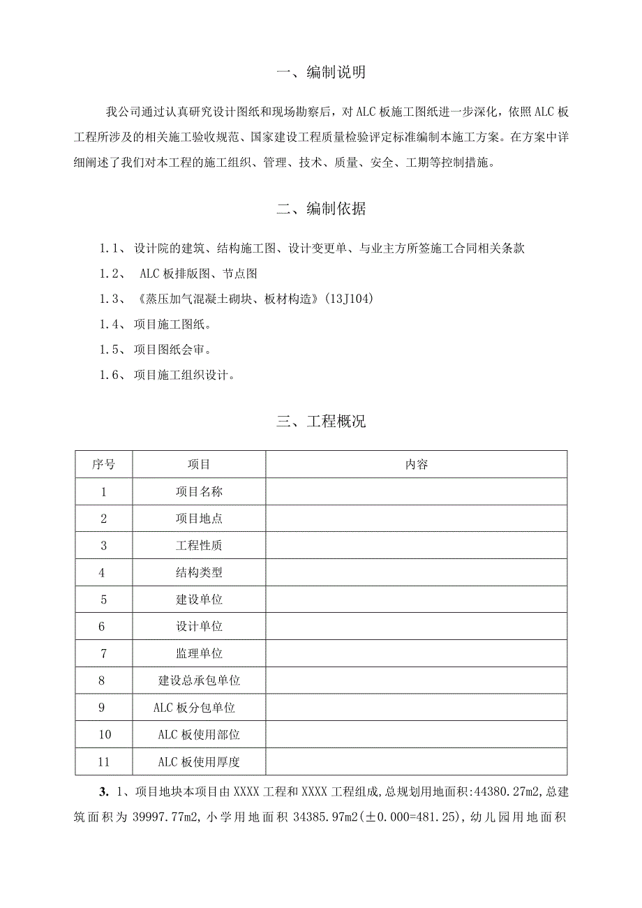 ALC轻质墙板施工方案.docx_第2页