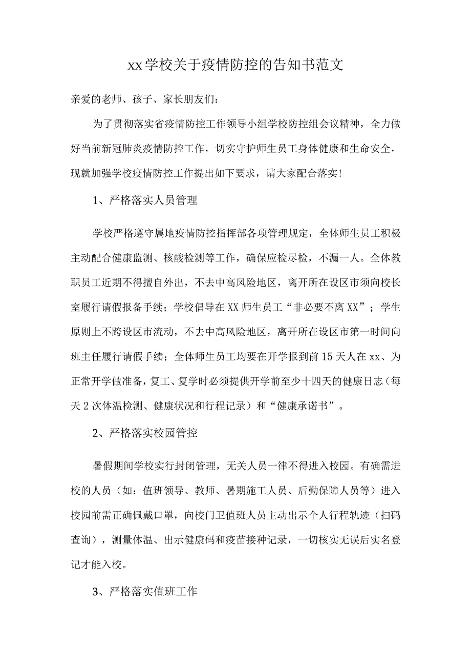 xx学校关于疫情防控的告知书范文.docx_第1页