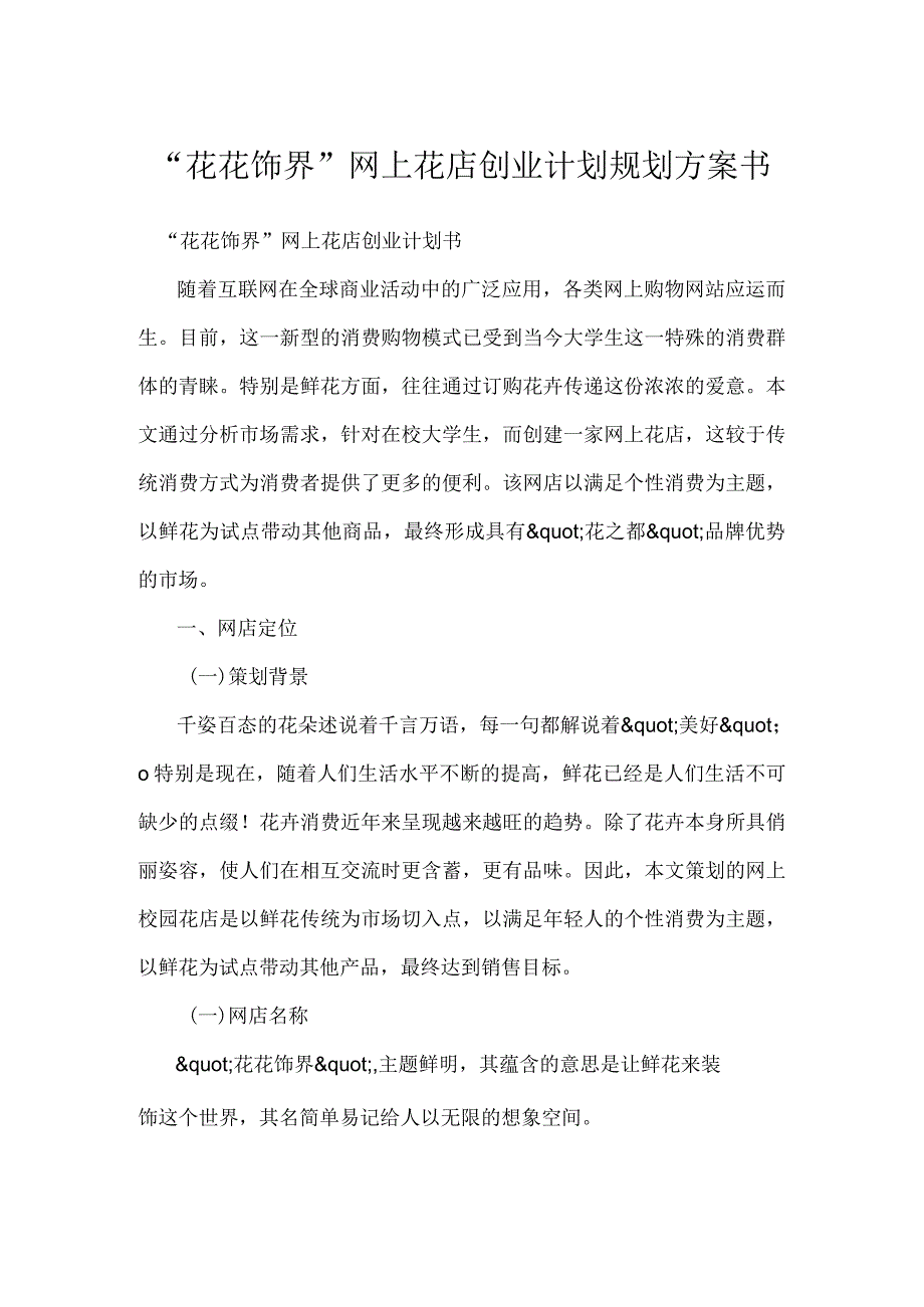 “花花饰界”网上花店创业计划规划方案书.docx_第1页