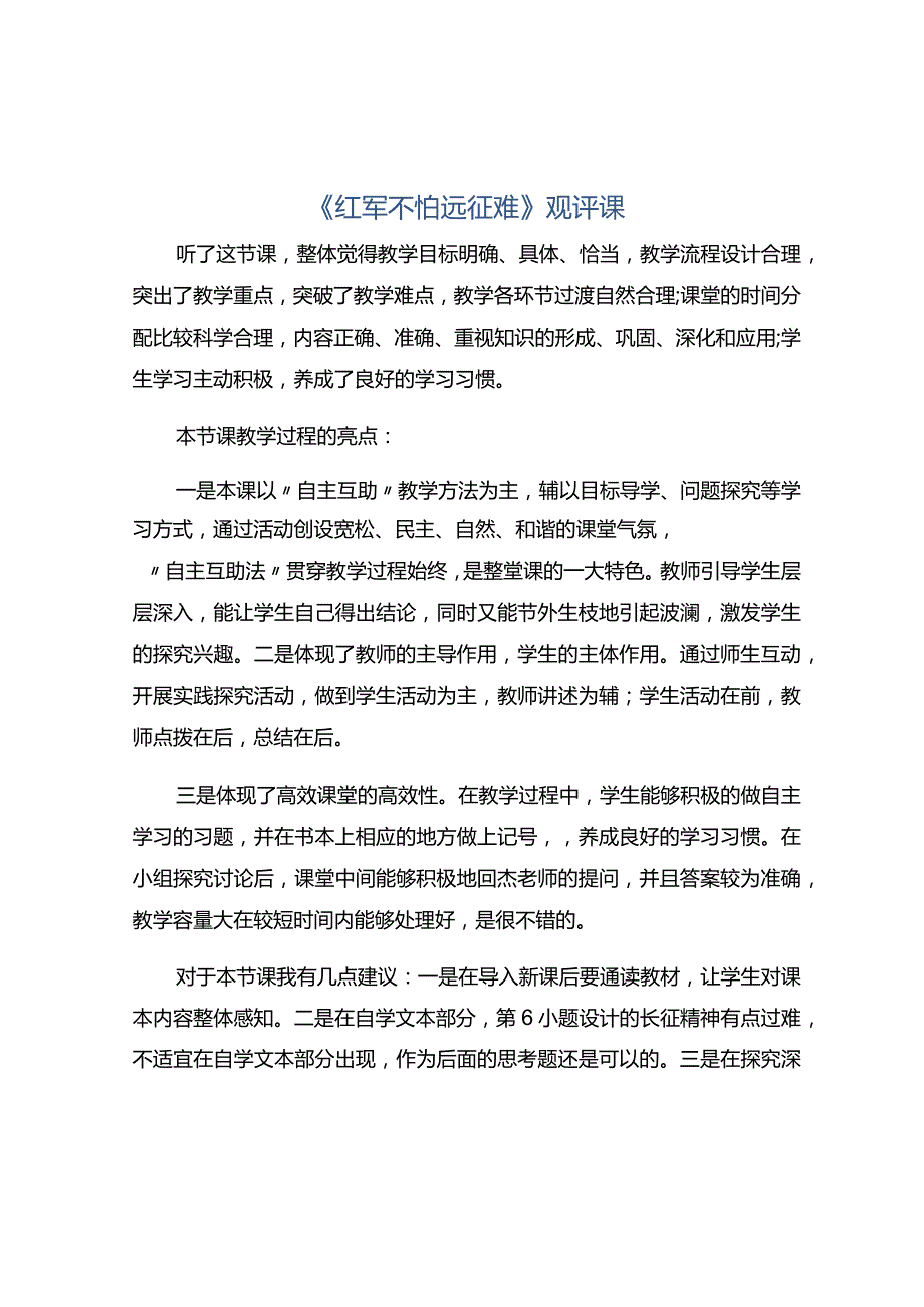 《红军不怕远征难》观评课.docx_第1页