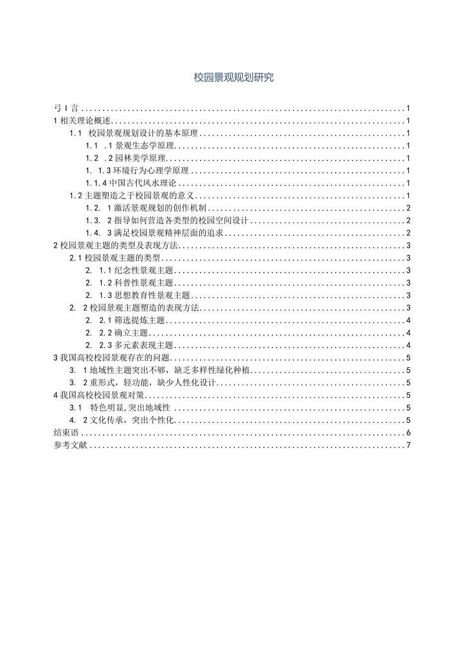 【《校园景观规划分析》5700字（论文）】.docx_第1页