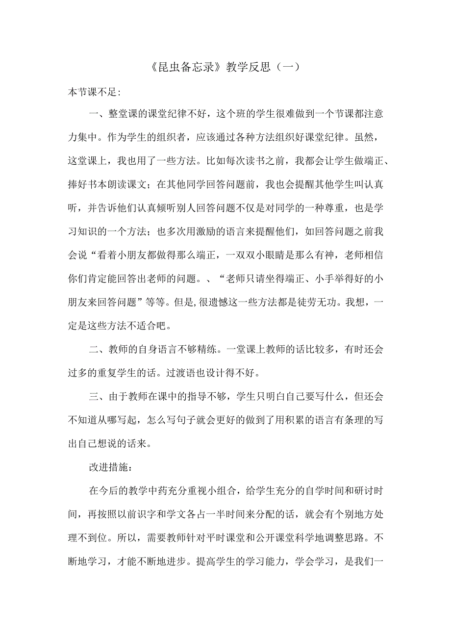 《昆虫备忘录》教学反思.docx_第1页