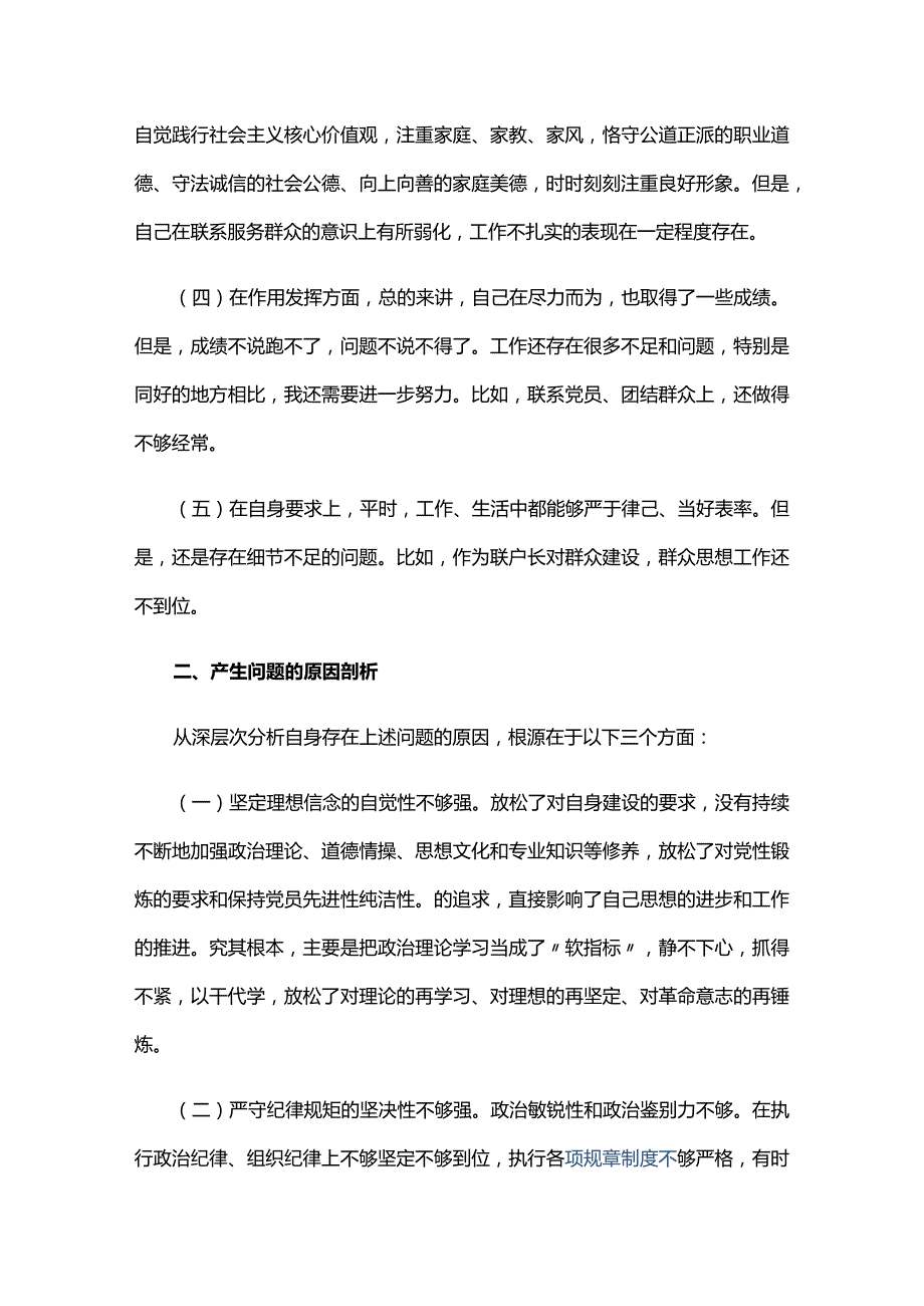 2024年专题组织生活会个人剖析材料三篇.docx_第2页