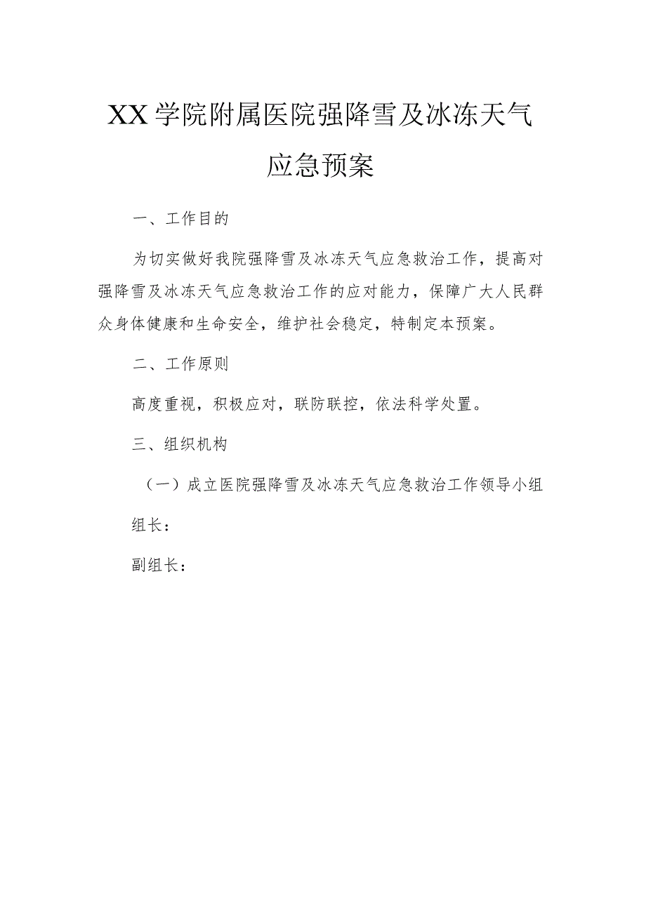 XX医院强降雪及冰冻天气应急预案.docx_第1页