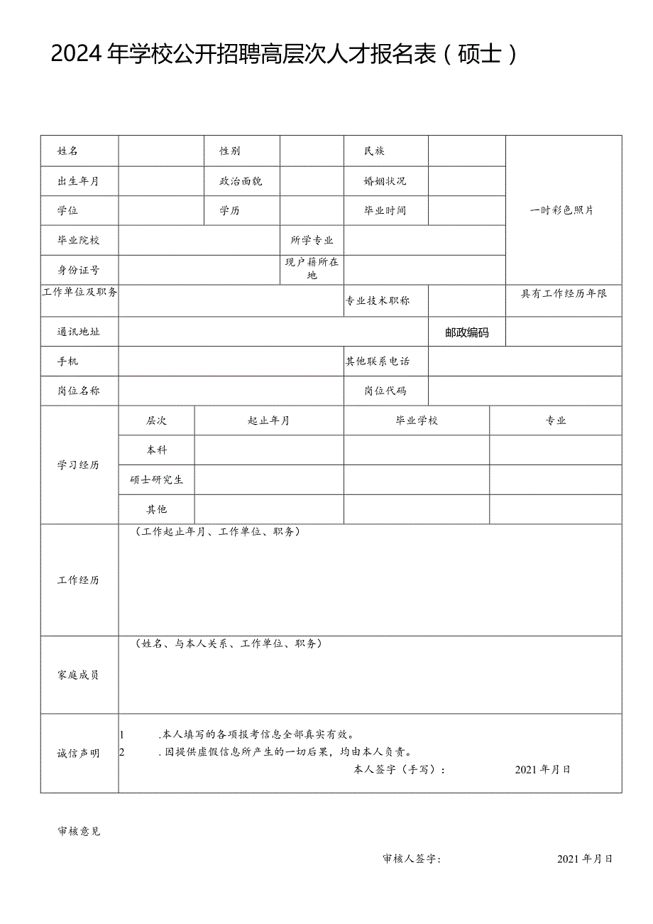 2024年学校公开招聘高层次人才报名表（硕士）.docx_第1页