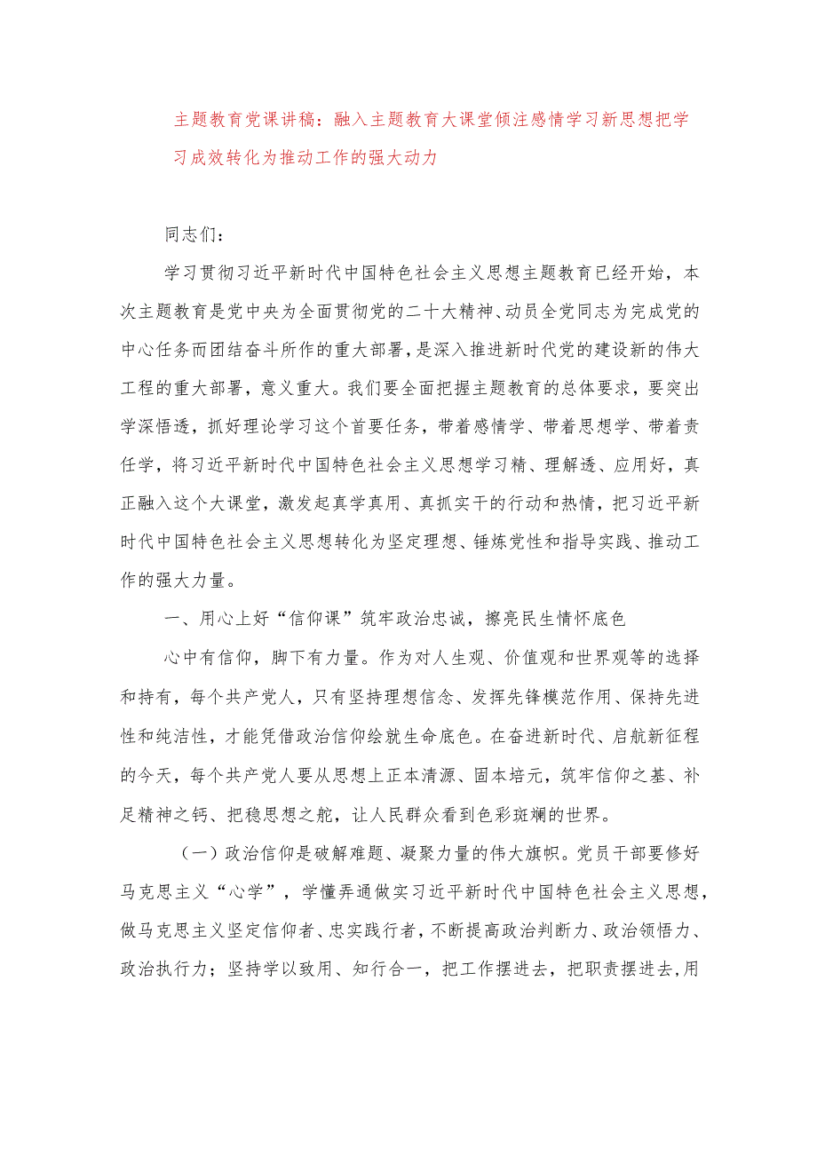 2024年最新专题教育党课讲稿融入专题教育大课堂倾注感情学习新思想把学习成效转化为推动工作的强大动力（适合各行政机关、党课讲稿、团课.docx_第1页