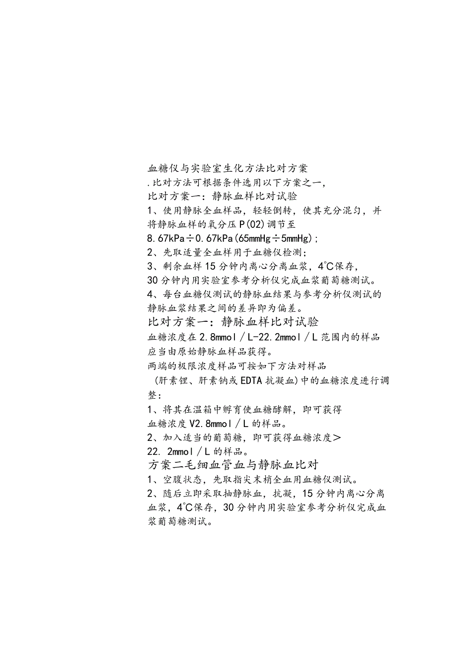 POCT室内质控方案.docx_第2页