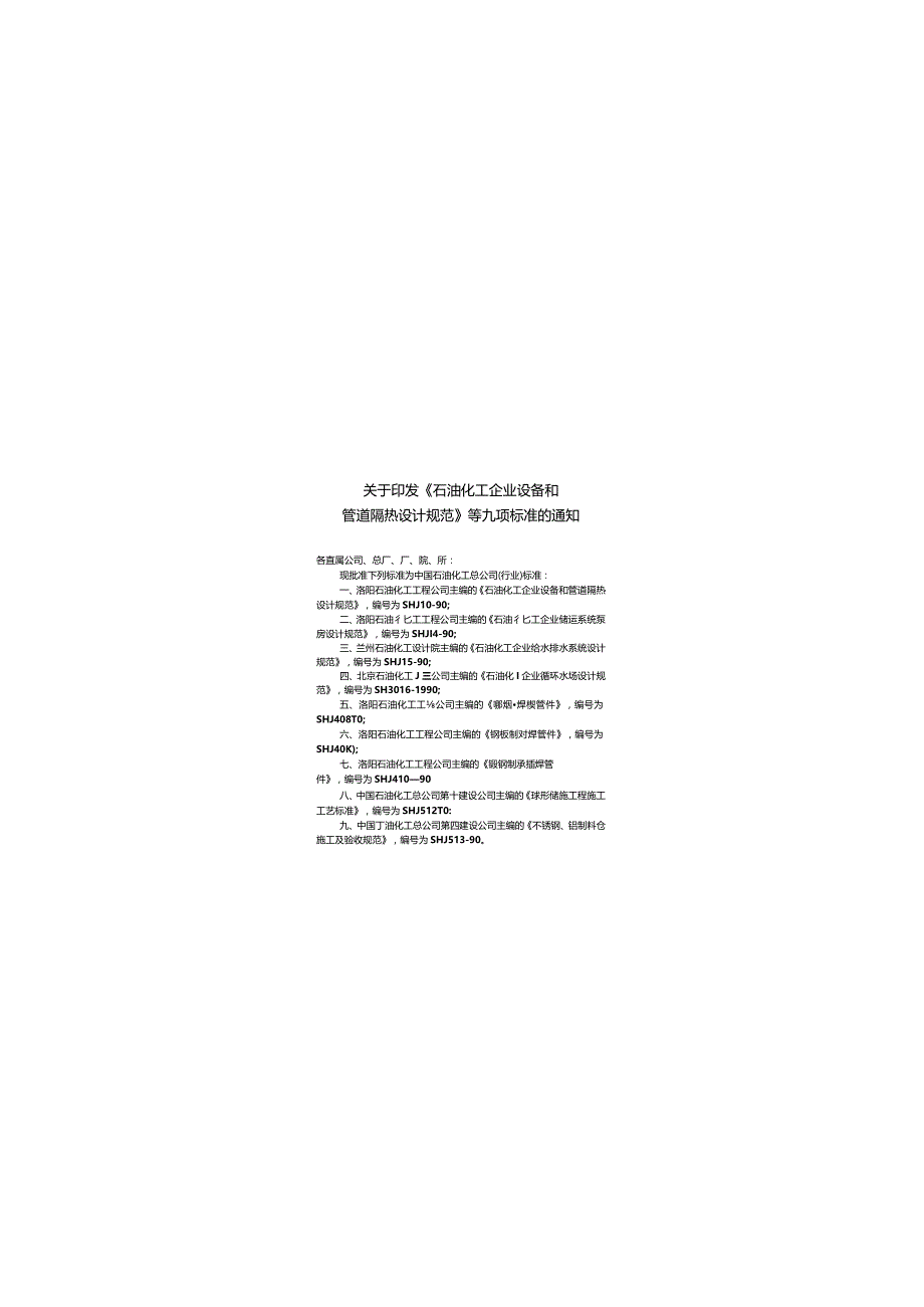 SH3016-1990石油化工企业循环水场设计规范.docx_第3页