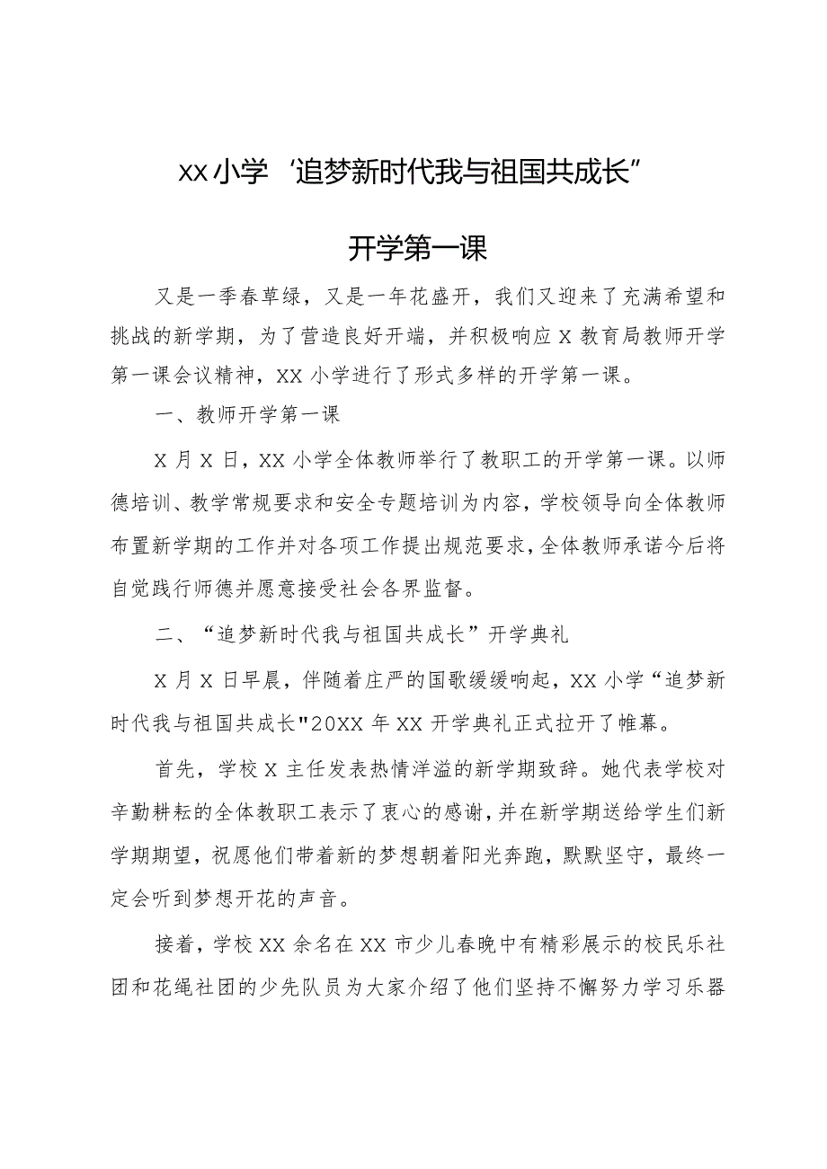 xx小学“追梦新时代我与祖国共成长”开学第一课活动信息.docx_第1页