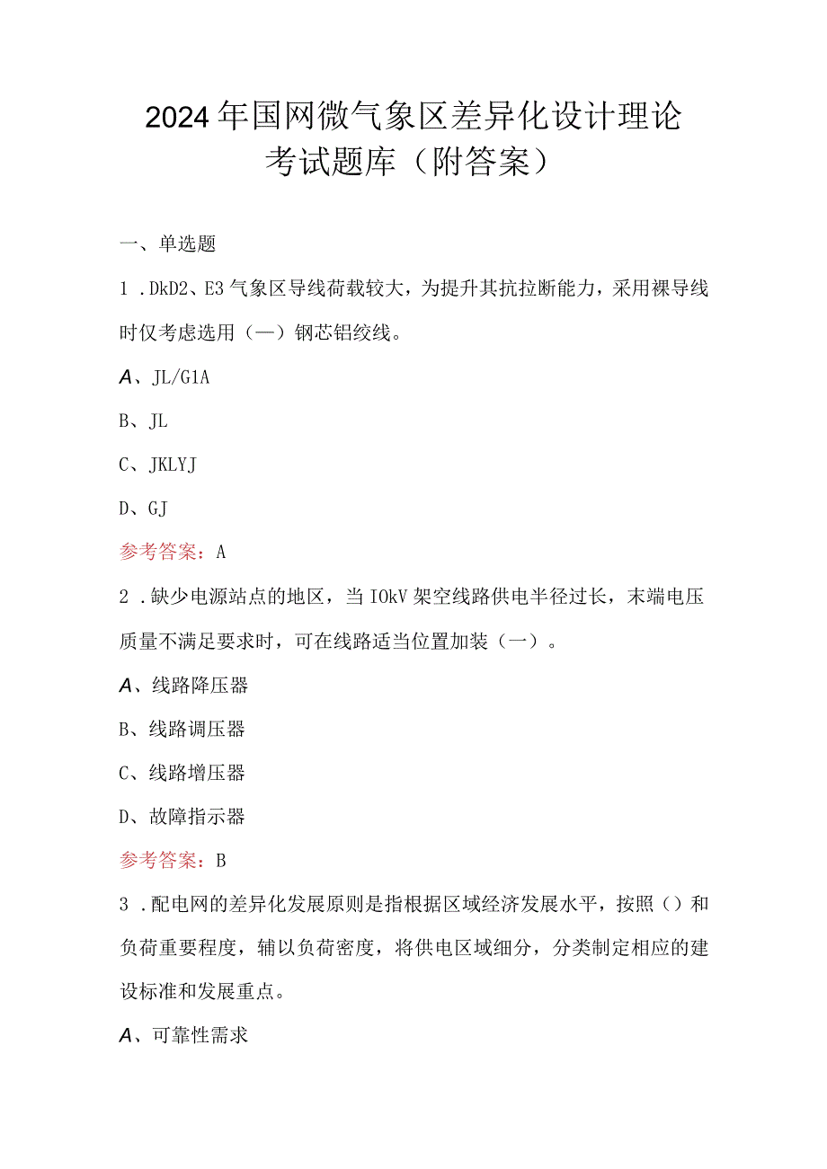 2024年国网微气象区差异化设计理论考试题库（附答案）.docx_第1页