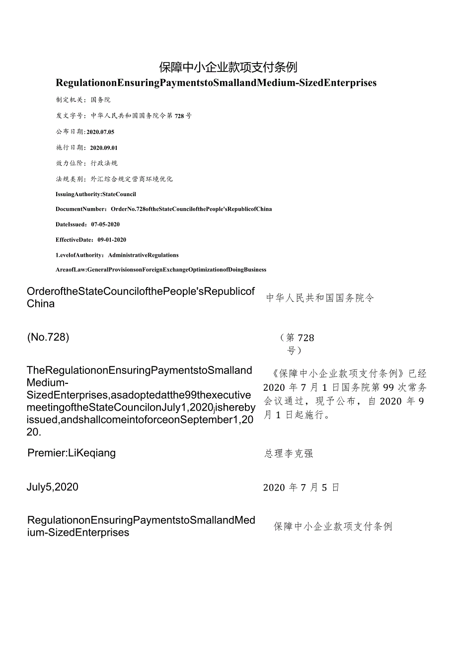 【中英文对照版】保障中小企业款项支付条例.docx_第1页