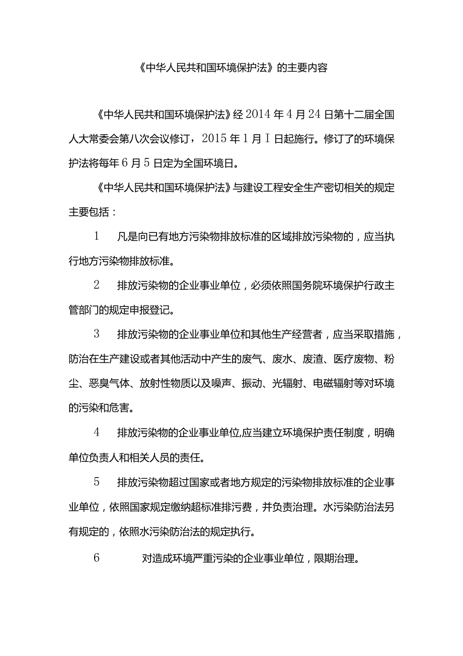 《中华人民共和国环境保护法》的主要内容.docx_第1页