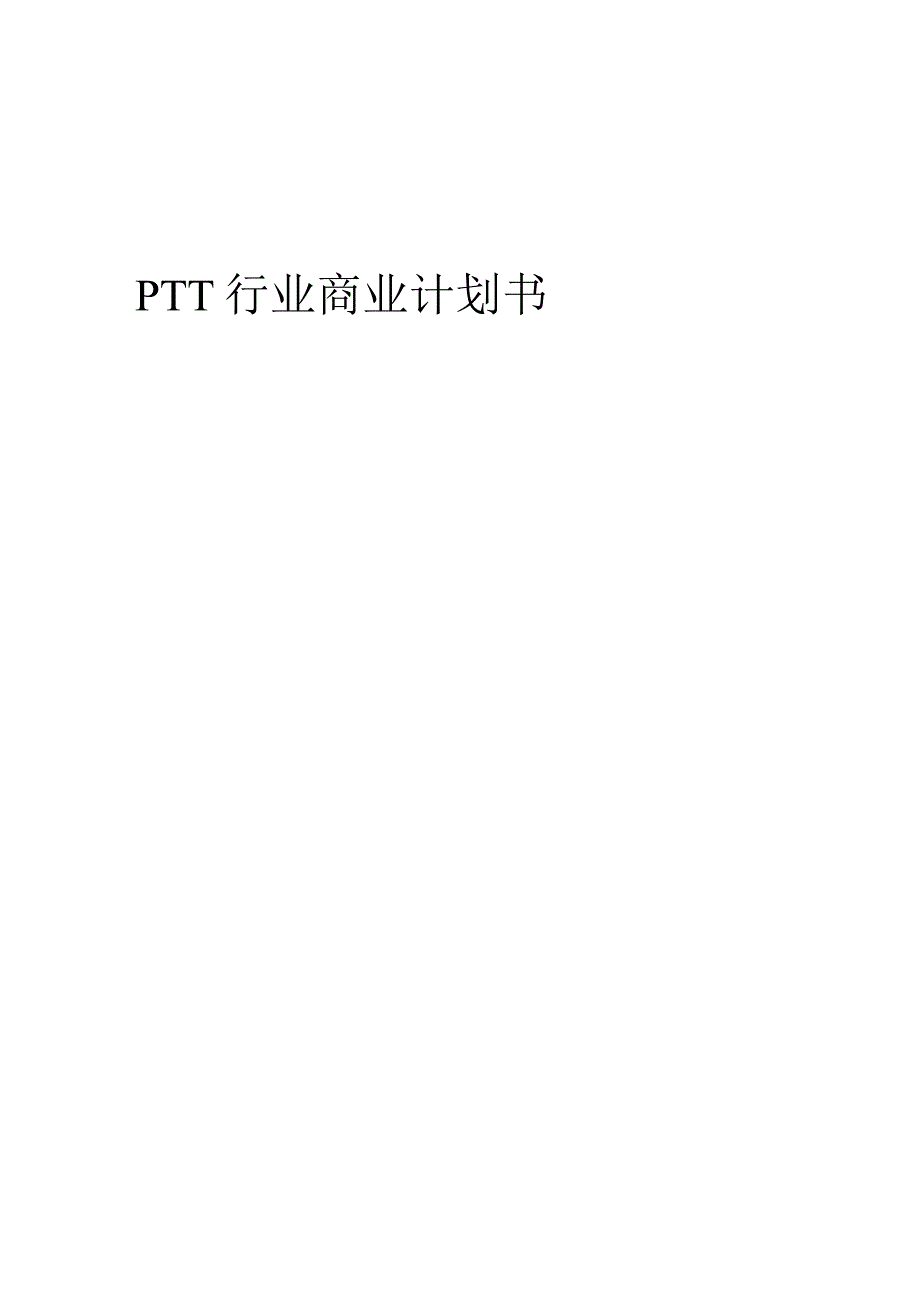 PTT行业商业计划书.docx_第1页