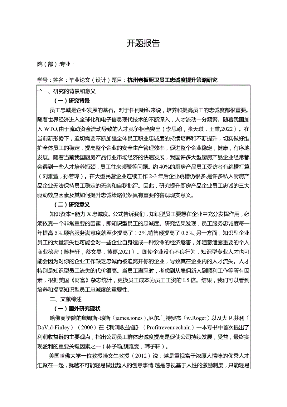 【《老板厨卫员工忠诚度现状、不足及优化路径》开题报告3000字】.docx_第1页