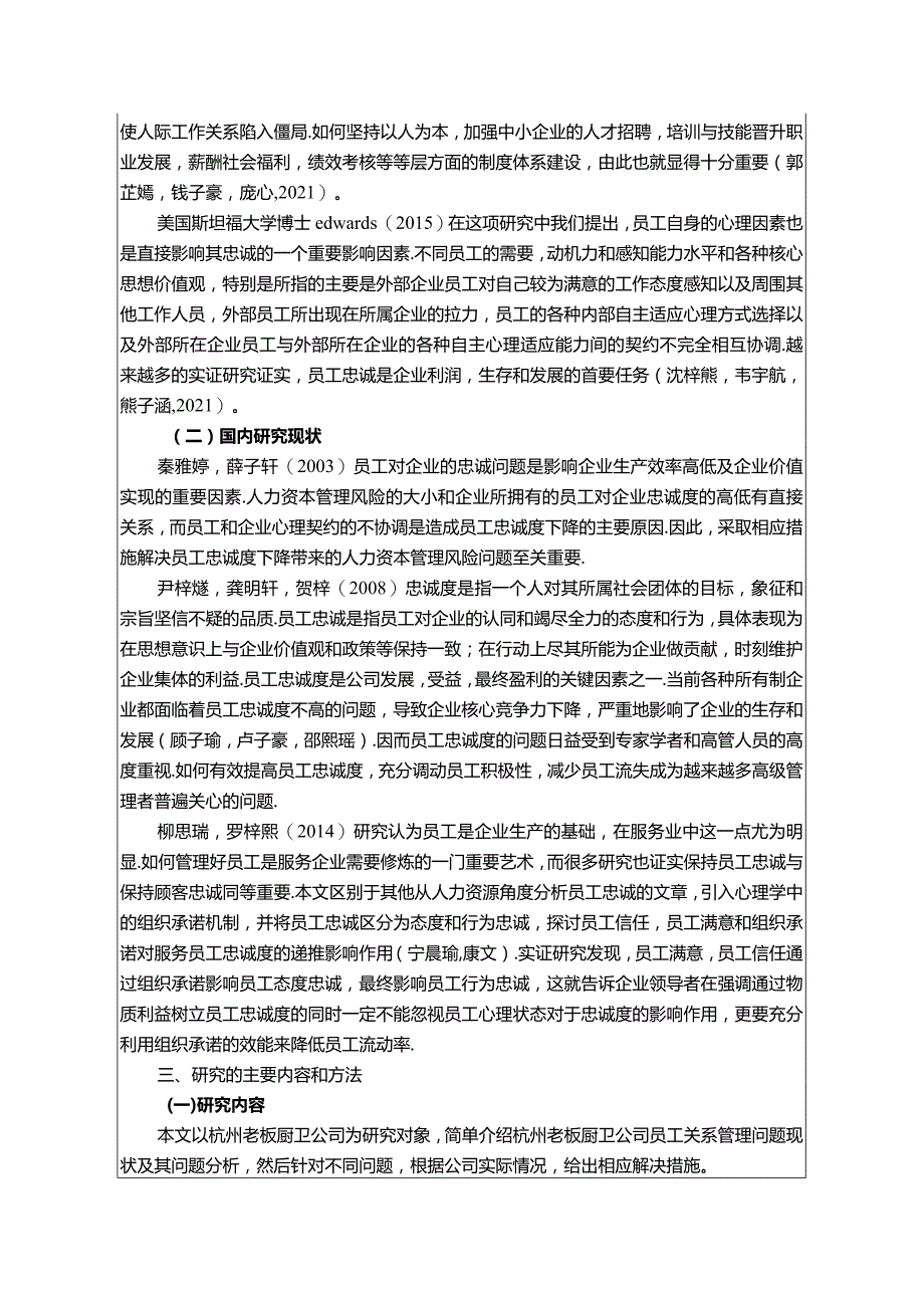 【《老板厨卫员工忠诚度现状、不足及优化路径》开题报告3000字】.docx_第2页