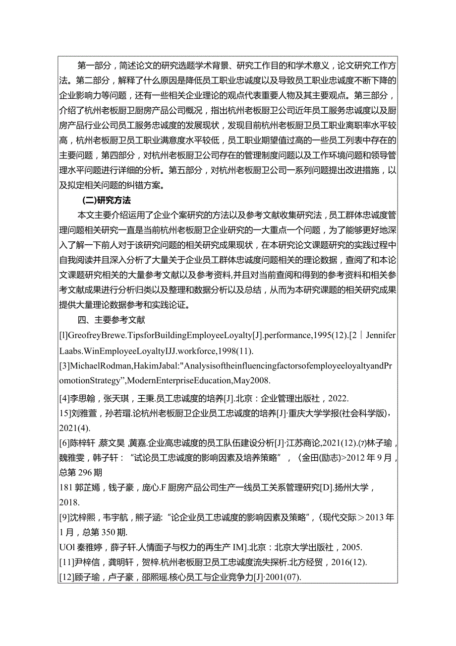 【《老板厨卫员工忠诚度现状、不足及优化路径》开题报告3000字】.docx_第3页