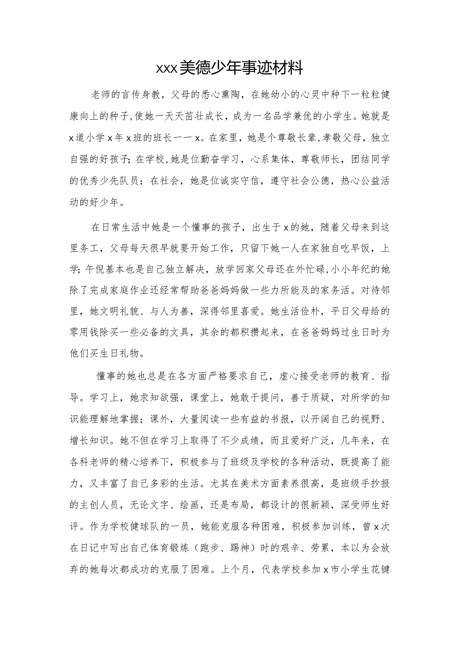 xx小学生美德少年事迹材料.docx_第1页