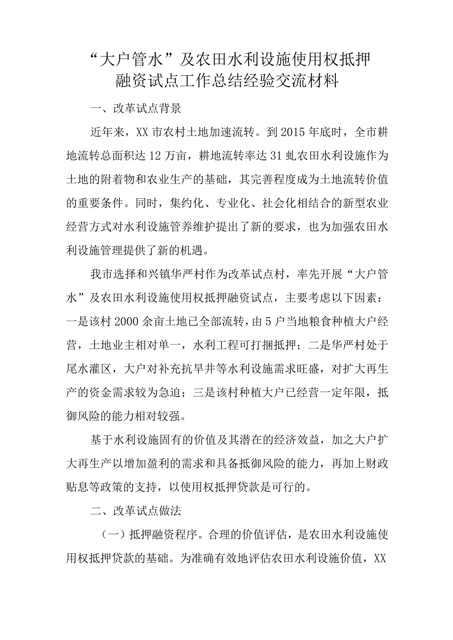 “大户管水”及农田水利设施使用权抵押融资试点工作总结经验交流材料.docx_第1页