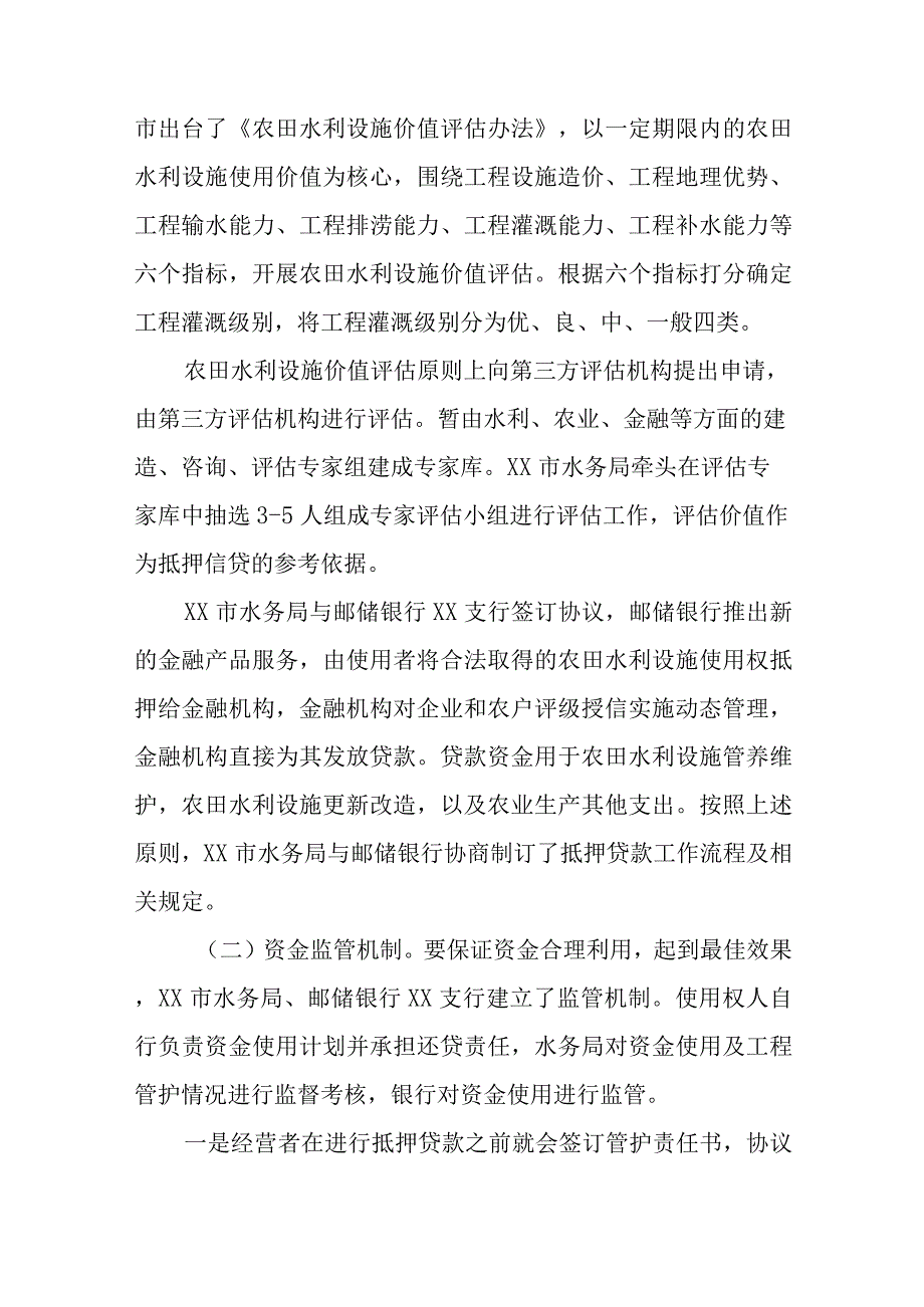 “大户管水”及农田水利设施使用权抵押融资试点工作总结经验交流材料.docx_第2页