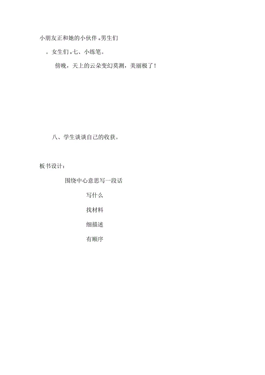 “围绕中心意思写一段话”教学设计.docx_第3页