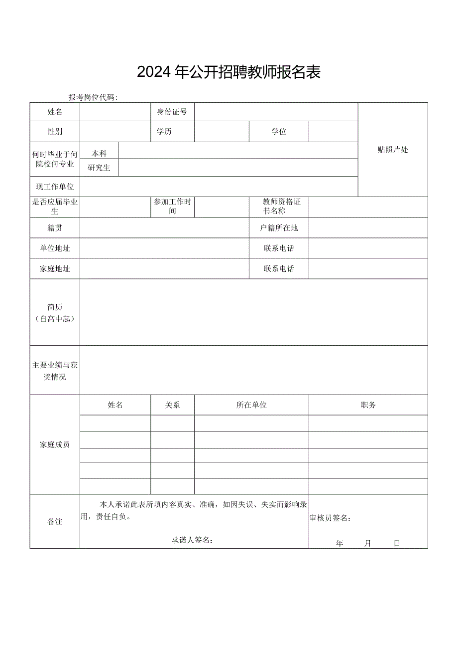 2024年公开招聘教师报名表.docx_第1页