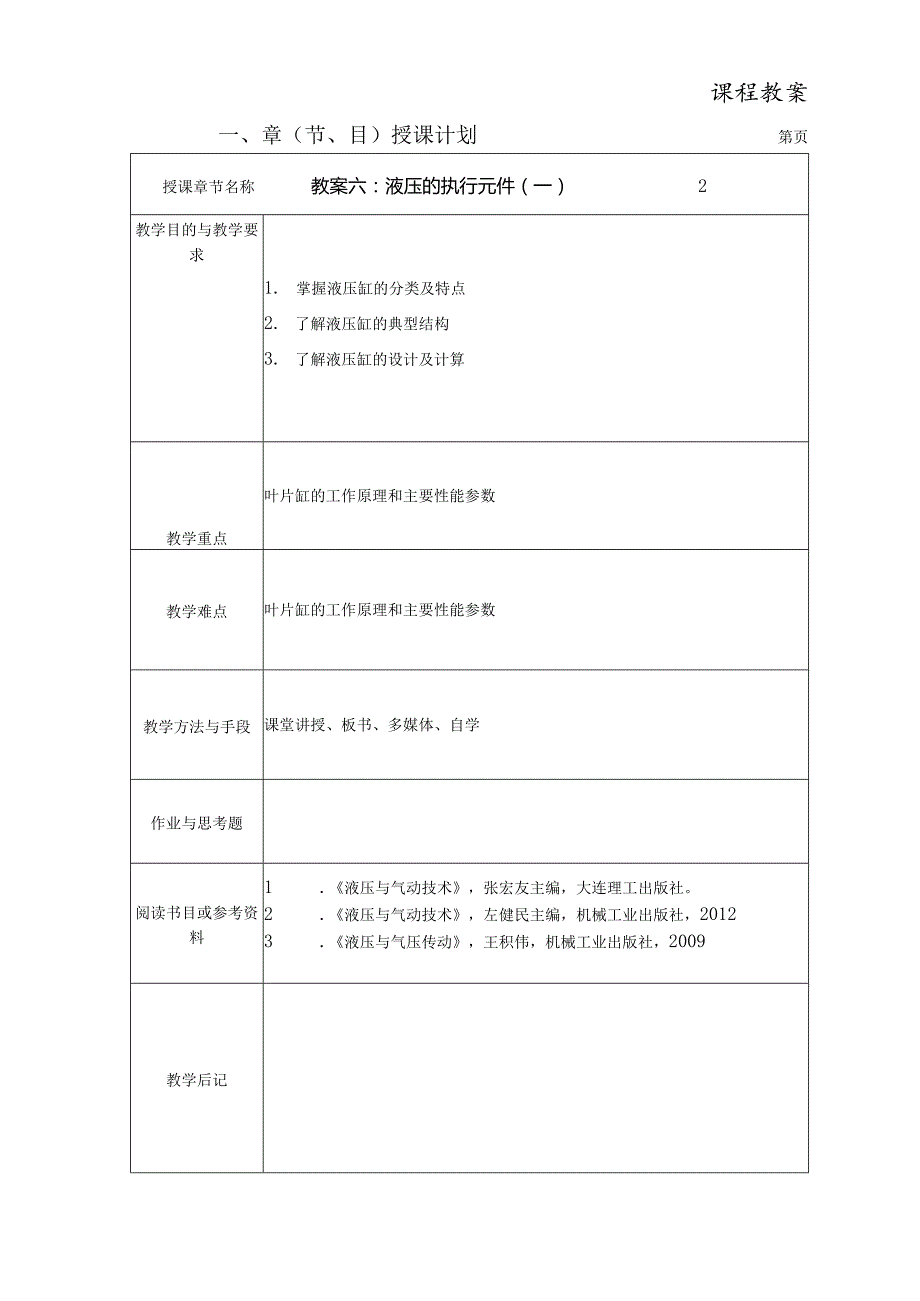 6：液压传动的执行元件（一）.docx_第1页