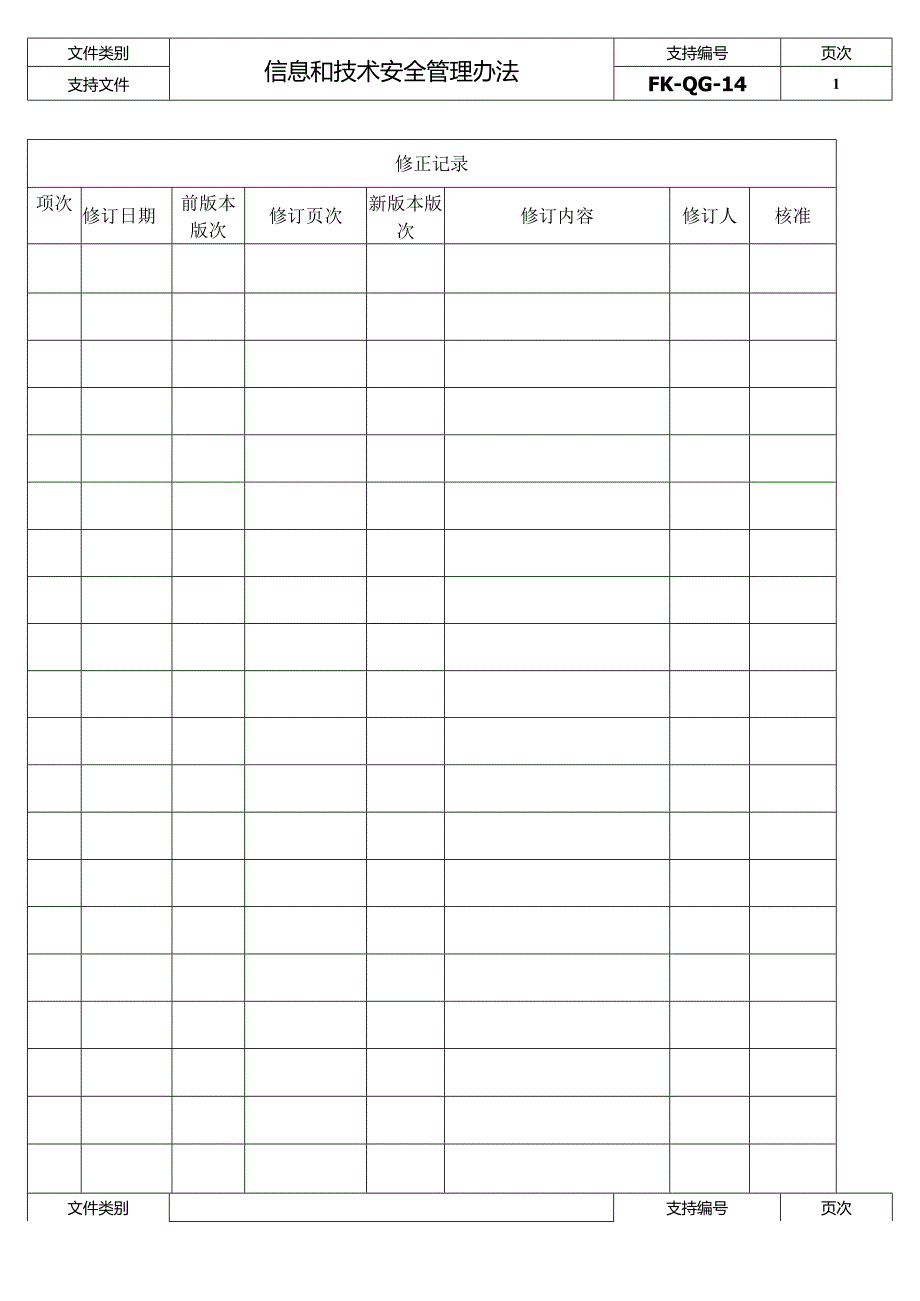 FK-QG-14信息和技术安全管理办法.docx_第2页