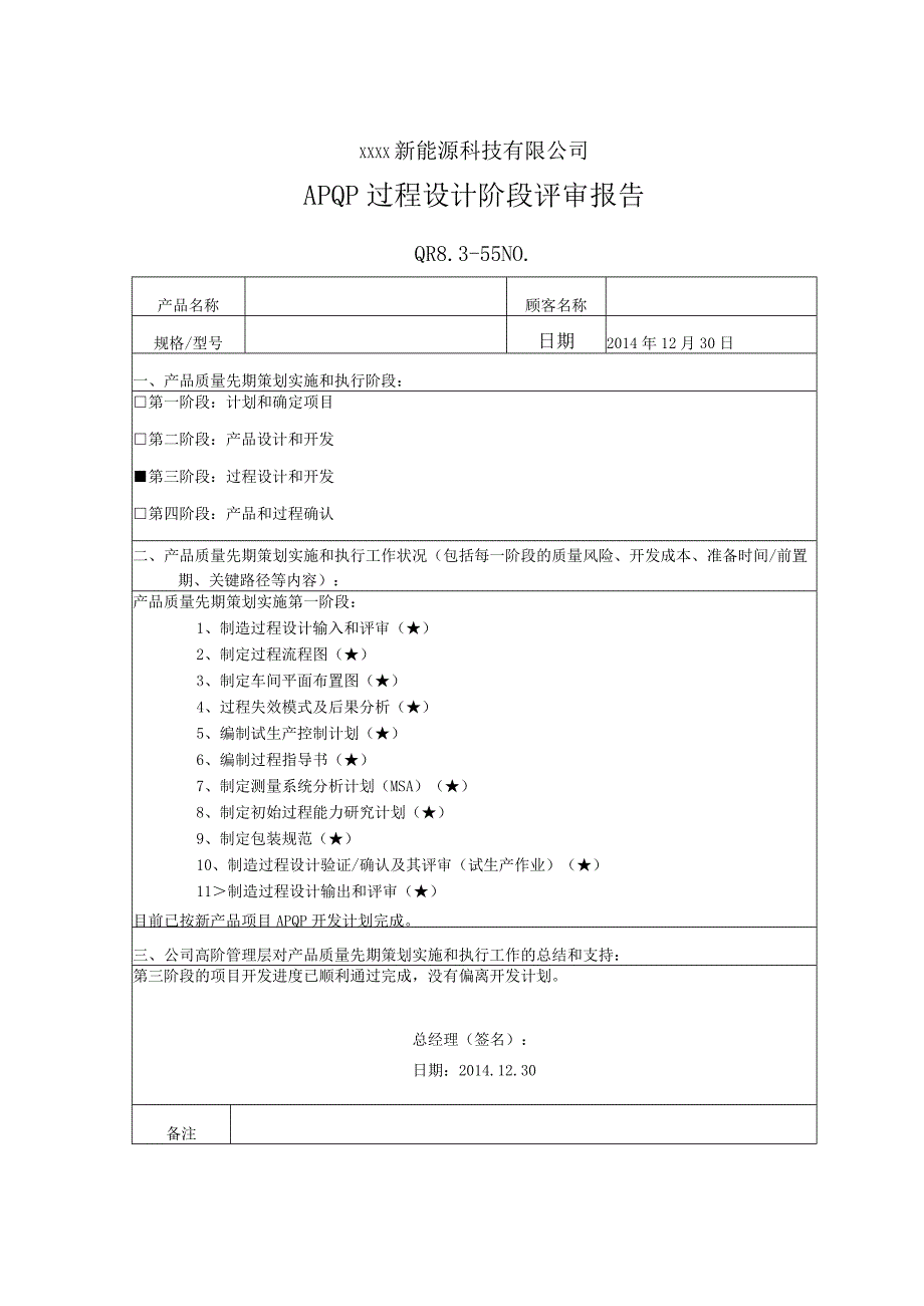 QR8.3-55APQP设计阶段评审报告.docx_第1页