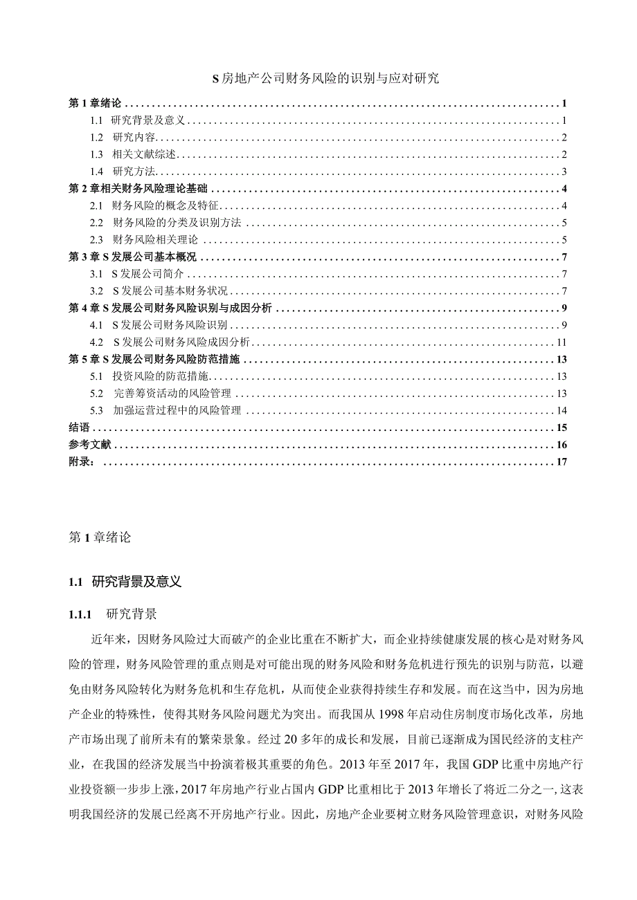 【《S房地产公司财务风险的识别与应对探析》论文11000字】.docx_第1页