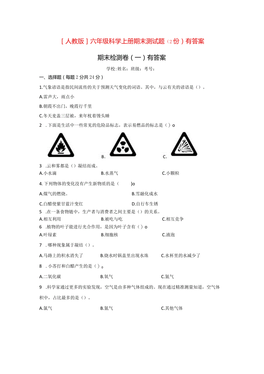 [人教版]六年级科学上期末测试题（2份）有答案.docx_第1页