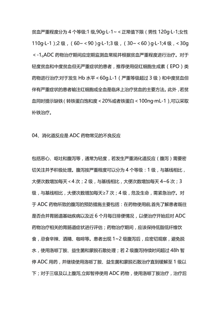 2024乳腺癌ADC药物常见不良反应的管理.docx_第2页