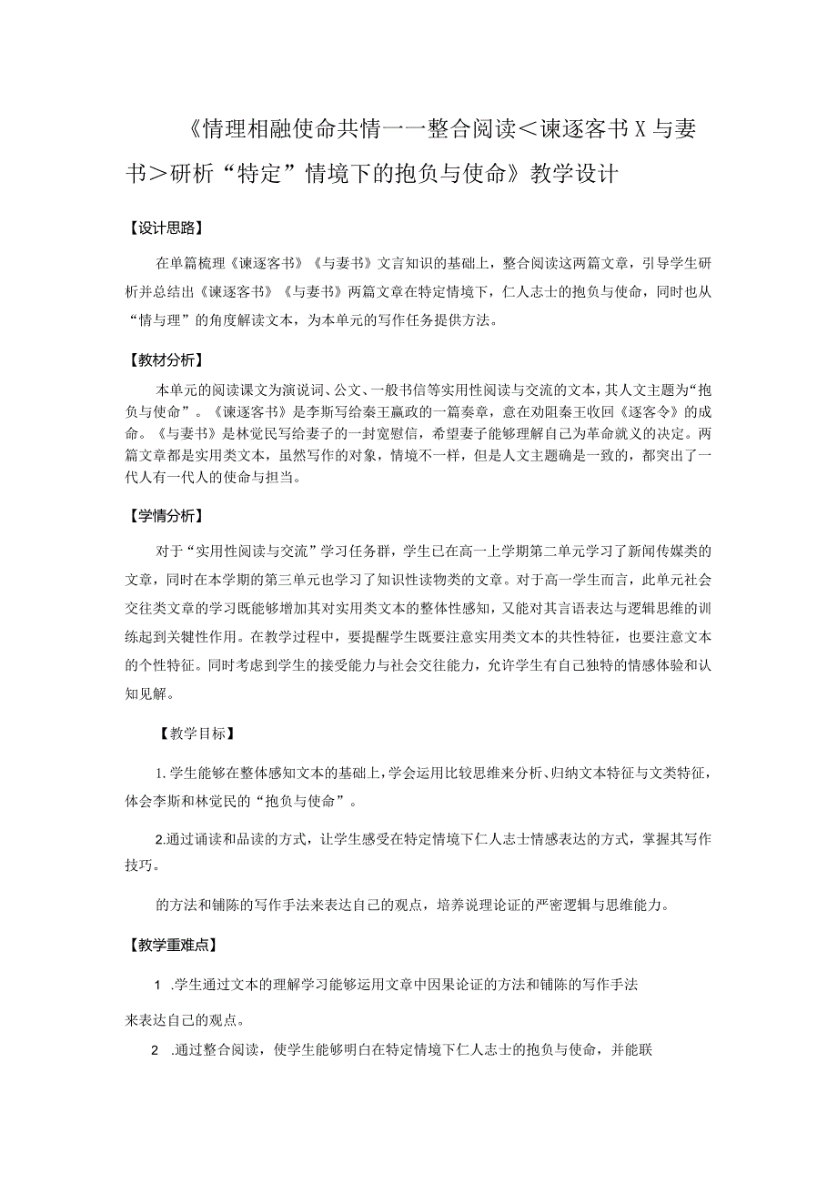 《情理相融使命共情整合阅读_谏逐客书__与妻书_研析“特定”情境下的抱负与使命》教学设计.docx_第1页