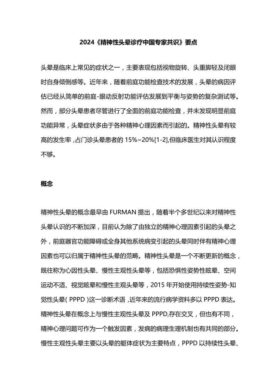 2024《精神性头晕诊疗中国专家共识》要点.docx_第1页