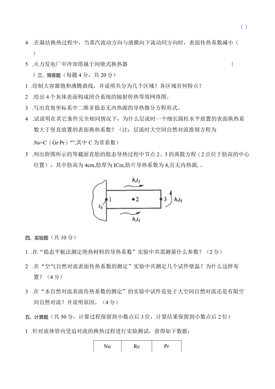 《工程传热学》期末复习试题C及答案.docx_第2页