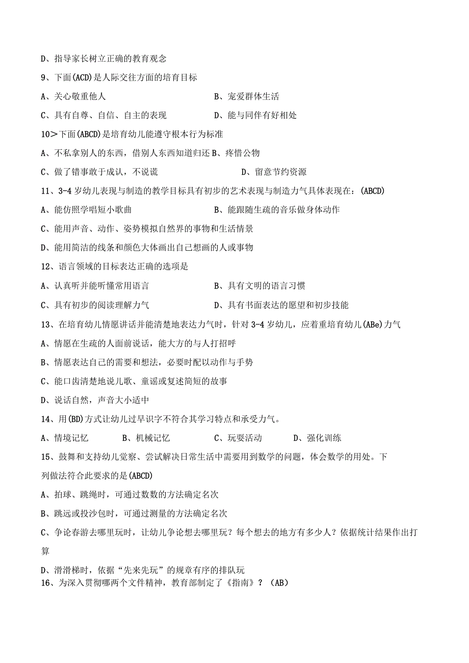 《3—6岁儿童学习与发展指南》多选选试题.docx_第2页