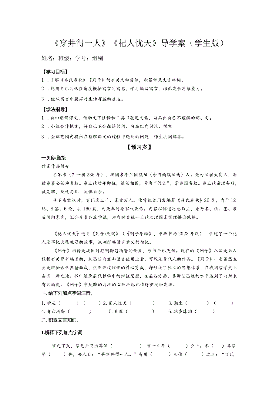 《穿井得一人》《杞人忧天》导学案（学生版）.docx_第1页