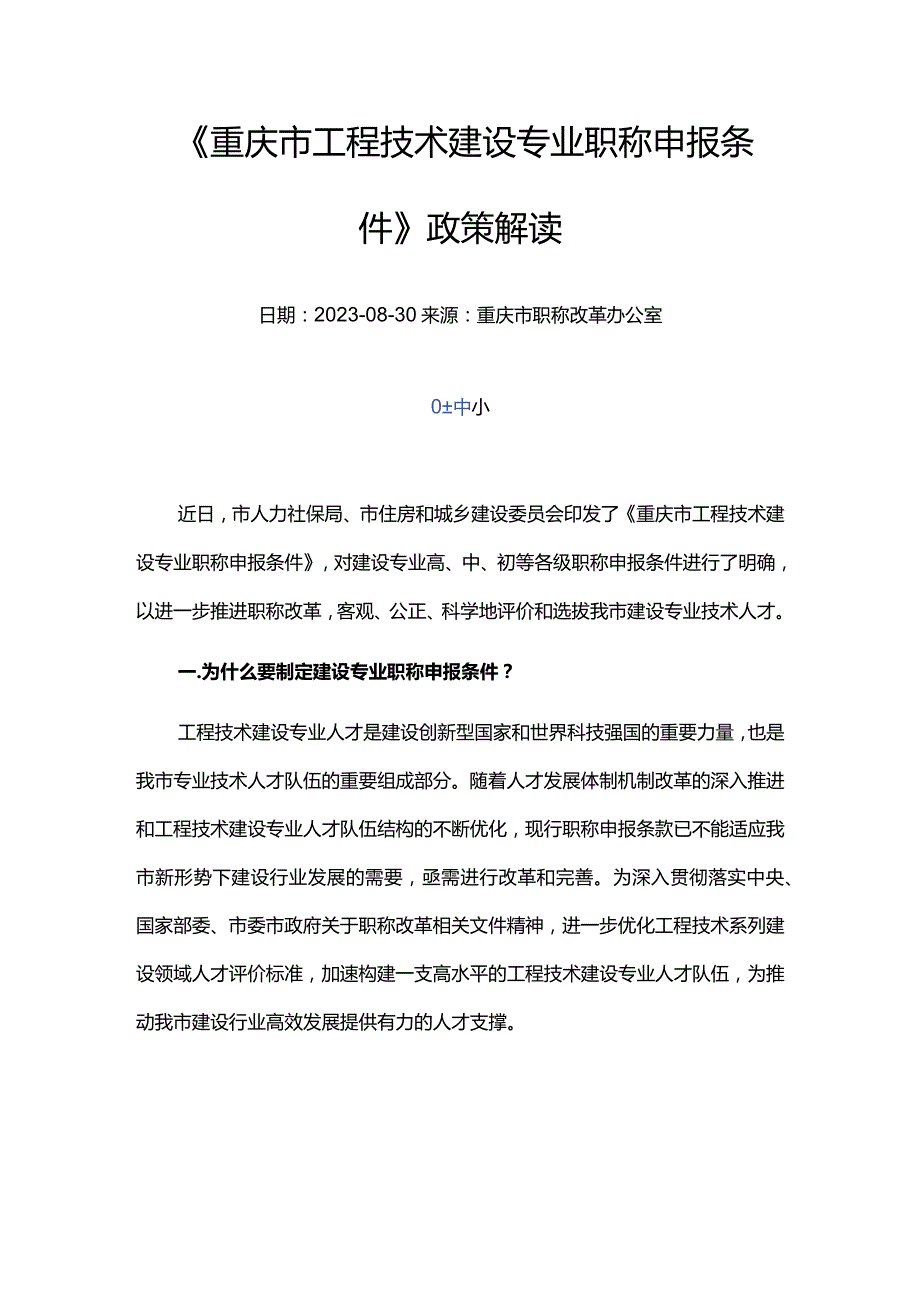 《重庆市工程技术建设专业职称申报条件》的通知-政策解读.docx_第1页