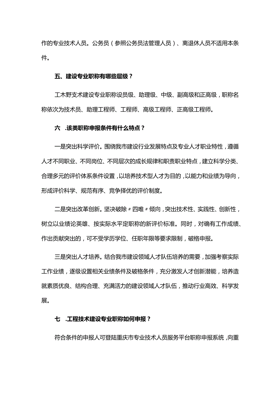 《重庆市工程技术建设专业职称申报条件》的通知-政策解读.docx_第3页