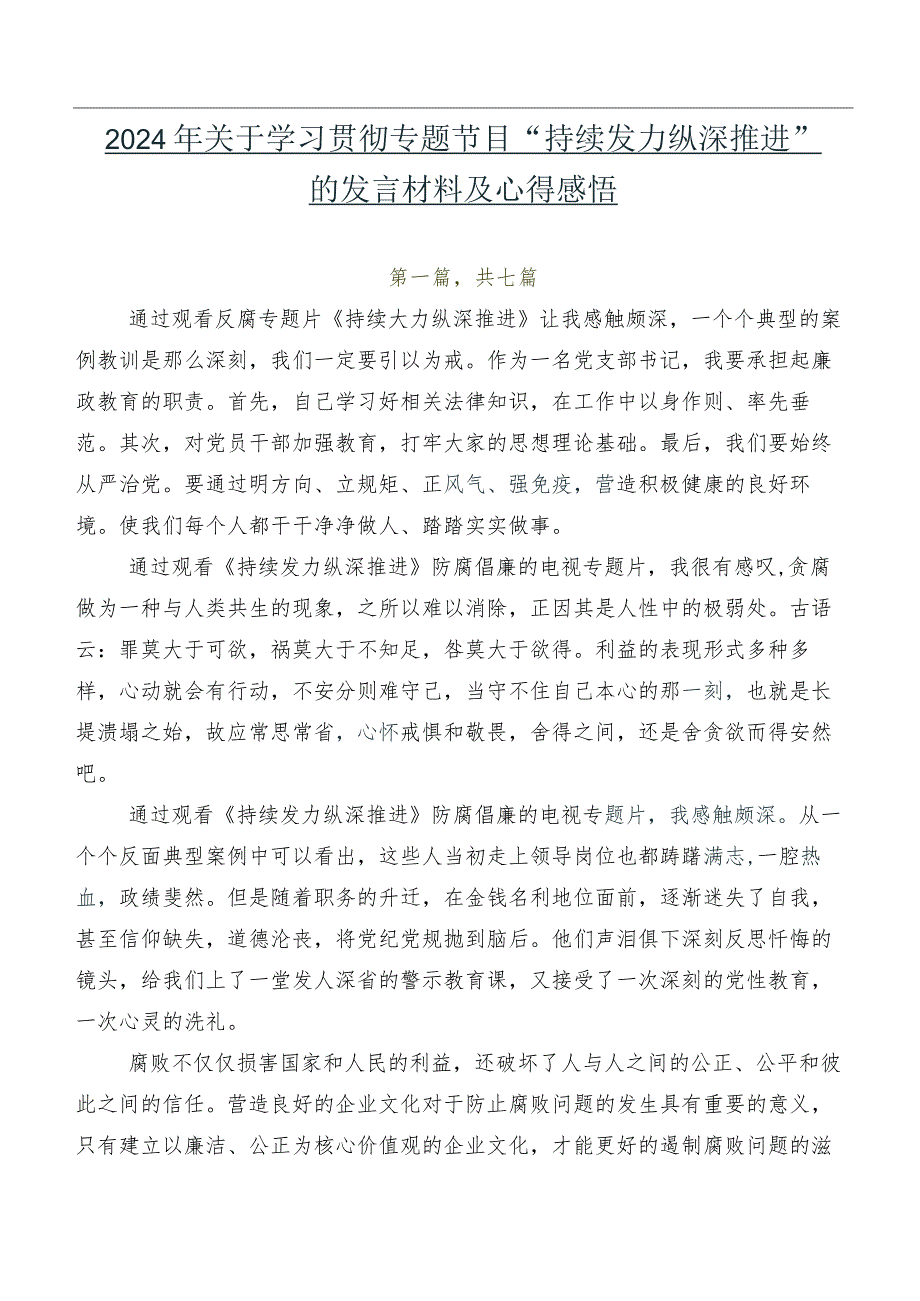 2024年关于学习贯彻专题节目“持续发力纵深推进”的发言材料及心得感悟.docx_第1页