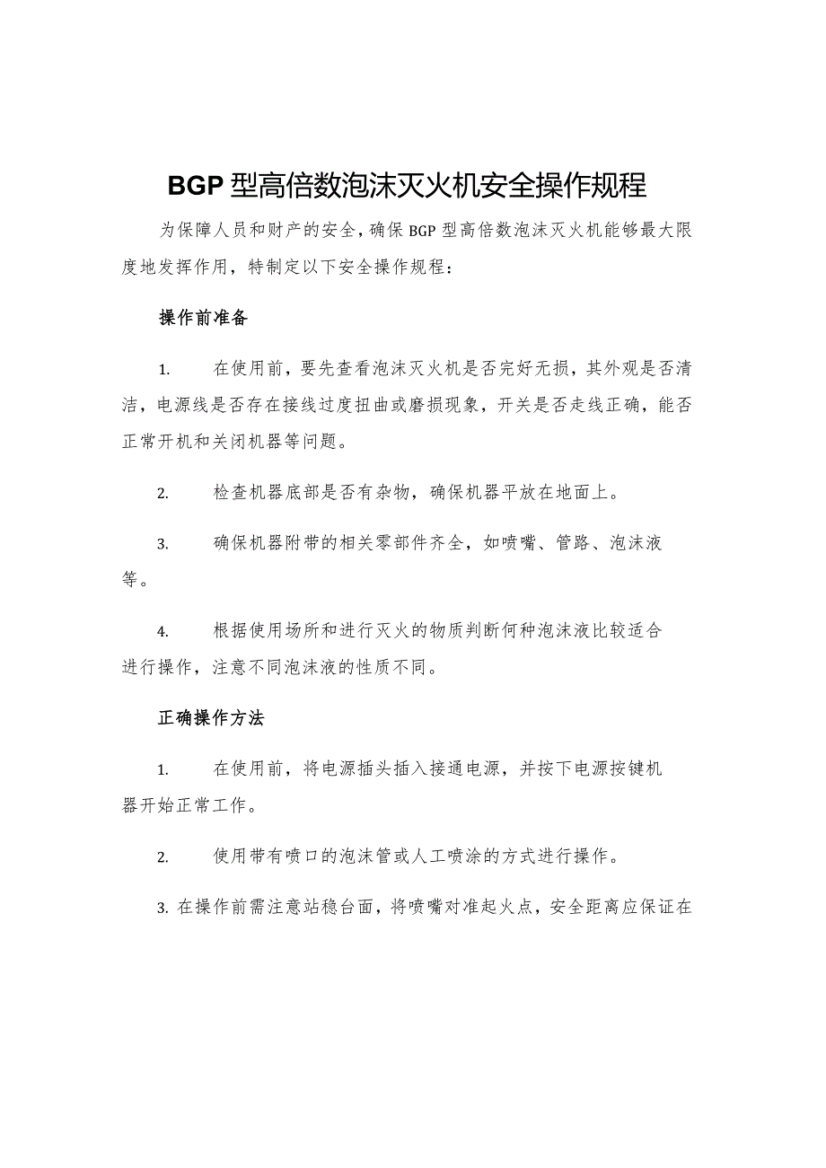 BGP型高倍数泡沫灭火机安全操作规程.docx_第1页