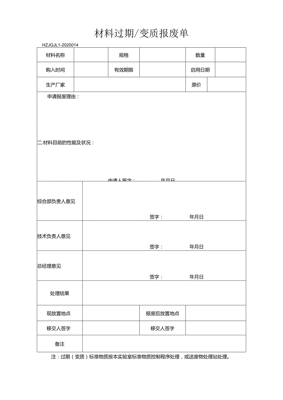 44材料报废单.docx_第1页