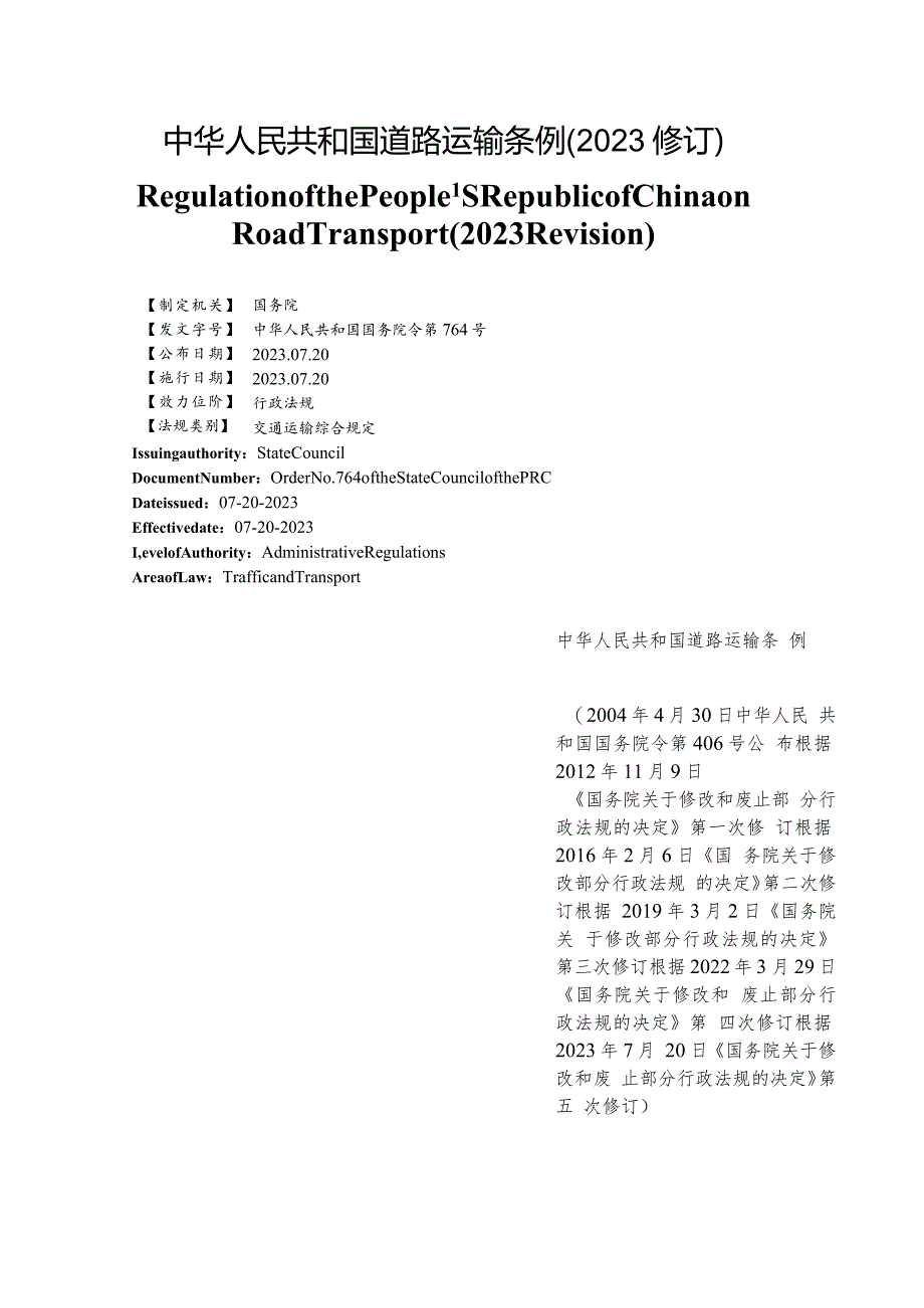 【中英文对照版】中华人民共和国道路运输条例(2023修订).docx_第1页