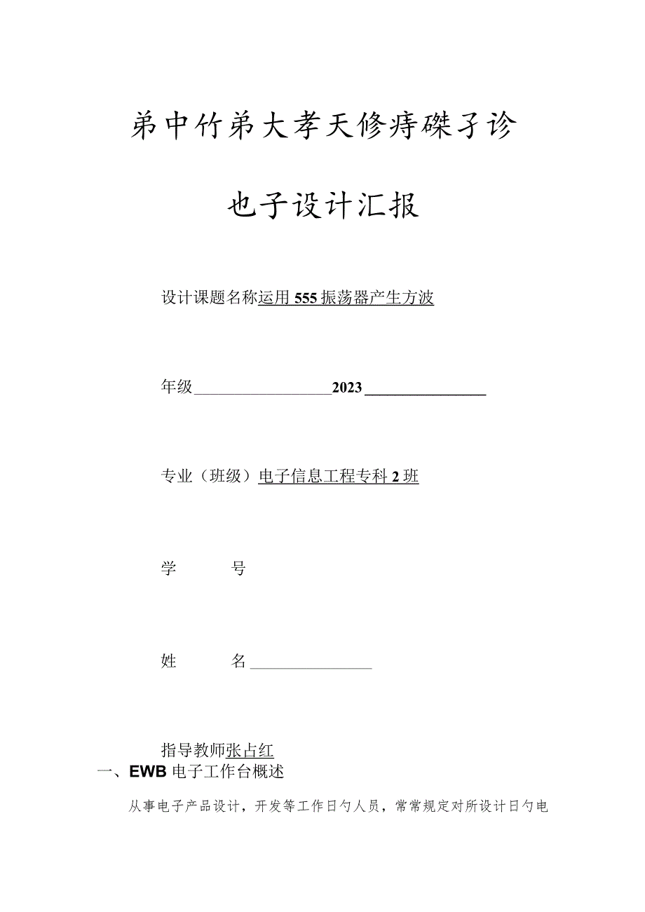 EWB电路仿真与模拟电子技术课程设计实践教学指导第三阶段.docx_第1页