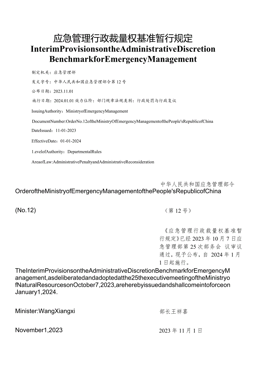 【中英文对照版】应急管理行政裁量权基准暂行规定.docx_第1页